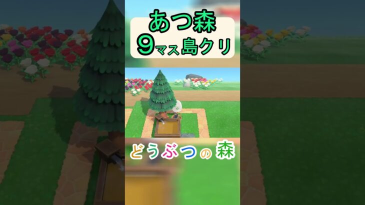 【あつ森９マス島クリ】簡単に露天風呂がオシャレになる島クリ！【あつまれどうぶつの森】#あつ森 #あつまれどうぶつの森