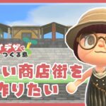 【あつ森 | 自作マイデザで島クリエイト】可愛い商店街を作っていきたい🏠✨【黒い街】＃０５