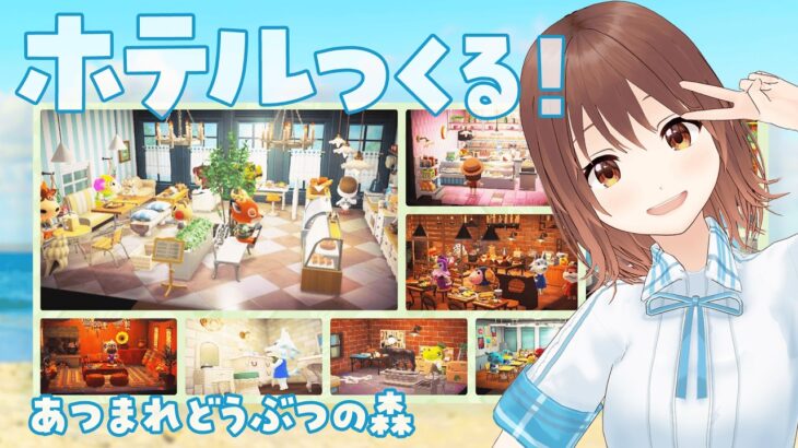 【ゲーム】あつ森にホテルができたらしいから遊んでみたーい！【あみたろの声素材工房】