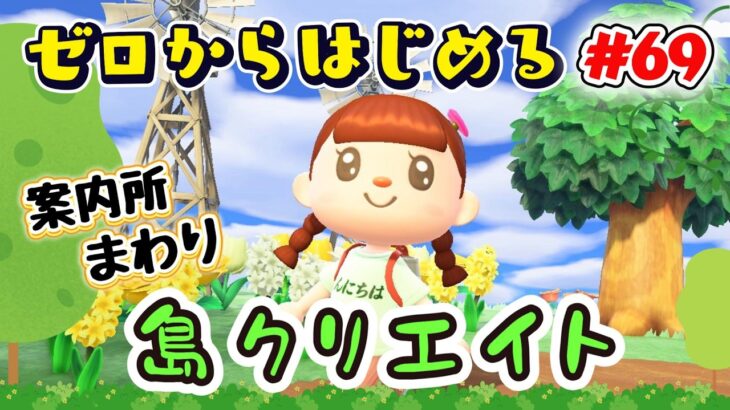 【あつ森★ゼロはじ】#６９  案内所まわりを島クリエイト｜自然いっぱいで地面マイデザなしの島づくり【第４の島】