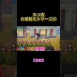 あつ森お着替えシリーズ⑥ #わいわい