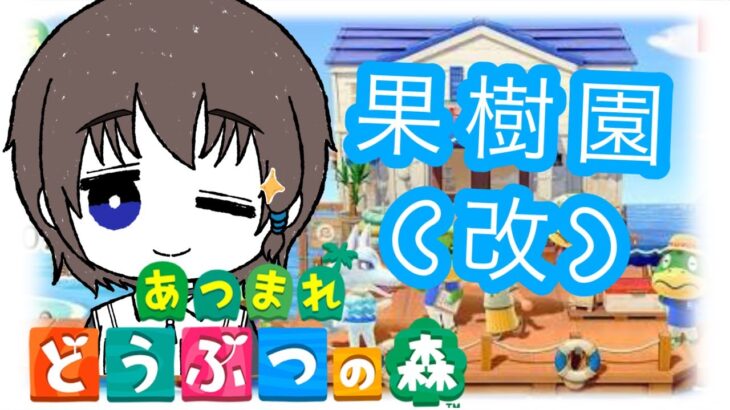 【#あつ森】　果樹園（改）を作るぞ～｜島クリ改造中　【#ヴァル・ゴースト】
