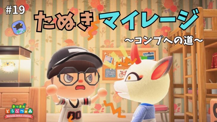 たぬきマイレージ＋コンプリートへの道 ＃１９【あつ森】