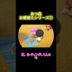 あつ森お着替えシリーズ⑦ #わいわい