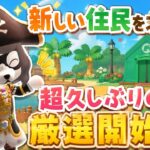 【あつ森】新しい住民を求めて！超久しぶりの厳選開始！！
