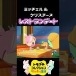 【トモコレ】ラブラブカップルになったあつ森ミッチェル&クリスチーヌの会話がかわいすぎる！