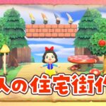 【あつ森】小人の住宅街を島クリエイトするライブ【あつまれどうぶつの森】