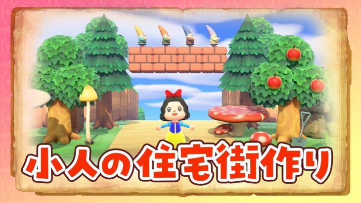 【あつ森】小人の住宅街を島クリエイトするライブ【あつまれどうぶつの森】