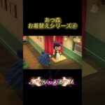 あつ森お着替えシリーズ⑧ #わいわい