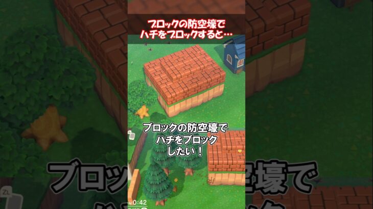ブロックの防空壕でハチをブロックしたい！ 【あつ森】@ほのげ