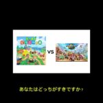 あなたはどっちがすきですか？　#あつ森　#あつまれどうぶつの森　#マリオカート 　#マリオカートワールド 　#任天堂　#ゲーム　#ゆきこチャンネル☆