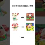 #あつ森 住民の面白い表情