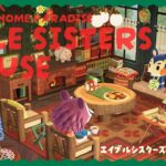 【あつ森】エイブルシスターズの家族で団らん別荘作り🏠🧶【イマジナリーあさみ】