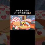 【あつ森】かせきオフ会【トモコレ】