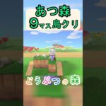 【あつ森９マス島クリ】簡単にネコがいる秘密基地が作れる島クリ！【あつまれどうぶつの森】#あつ森 #あつまれどうぶつの森