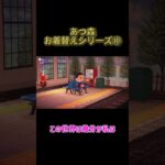 あつ森お着替えシリーズ⑩ #わいわい