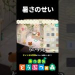【あつ森】暑さで語彙も呂律も溶けた人