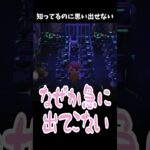 知ってるのに思い出せない…ｗ #あつ森 #嬉々桜ゆん #あつまれどうぶつの森 #ゲーム実況