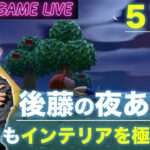 【後藤の夜あつ森】拓実ライフが順調です