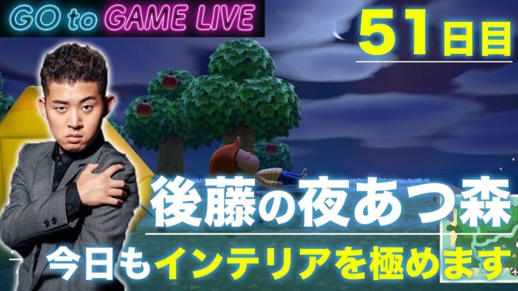 【後藤の夜あつ森】拓実ライフが順調です