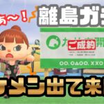 【あつ森】イケメンキャラ狙いの離島ガチャがまさかの…