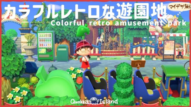 【あつ森島クリエイト】カラフルでレトロチックな遊園地・博物館クリエイト【初期地形】【マイデザなし】