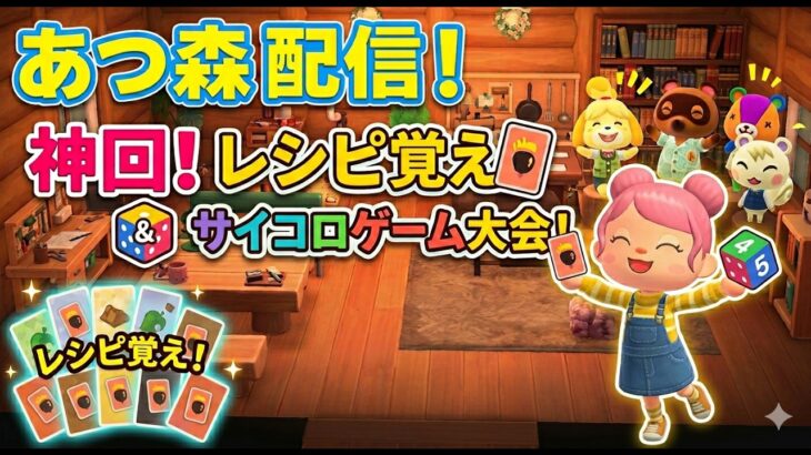 【あつ森】レシピ覚え＆サイコロゲーム大会！豪華景品で盛り上がろう！【ライブ配信】
