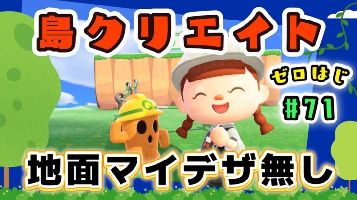 【あつ森★ゼロはじ】#７１  案内所まわりを島クリエイト｜自然いっぱいで地面マイデザなしの島づくり【第４の島】