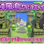 【あつ森】和風島クリエイト！気になる細かい所を手直しする！【あつまれどうぶつの森】