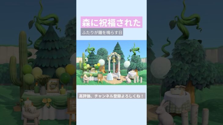 【あつ森】森に祝福された ふたりが鐘を鳴らす日 🌿🔔🤍#あつ森 #あつまれどうぶつの森 #島クリエイト