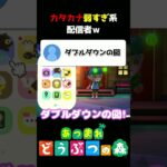 【あつ森】カタカナが苦手過ぎる配信者ｗｗｗ