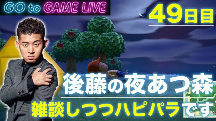 【後藤の夜あつ森】休日終わりもあつ森をどうぞ