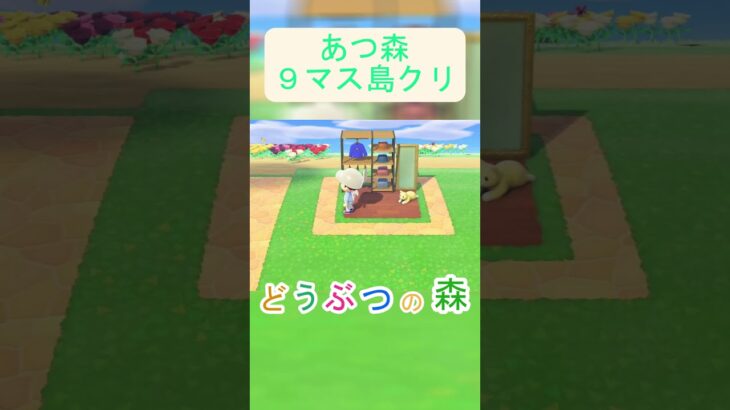 【あつ森９マス島クリ】真似するだけで簡単に洋服屋さんが作れちゃう！【あつまれどうぶつの森】#あつ森 #あつまれどうぶつの森