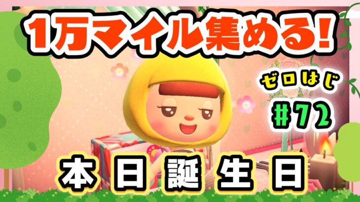 【あつ森★ゼロはじ】#７２  本日誕生日♪お祝いしてもらってから１万マイル集める！【第４の島】