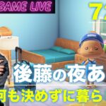 【後藤の夜あつ森】ゆったりやっていきましょう