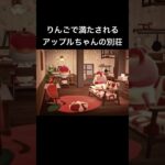 【あつ森】アップルちゃんの別荘部屋クリ🍎
