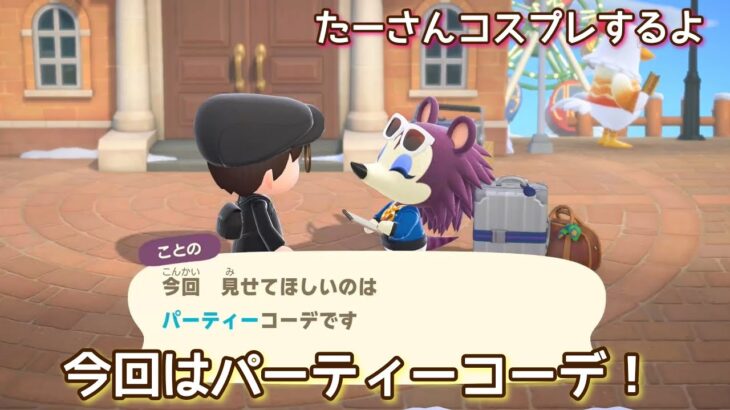 本編動画【あつ森】女心が分かるのは誰なの？🤭@たーさんの趣味の部屋 #たーさんコスプレするよ