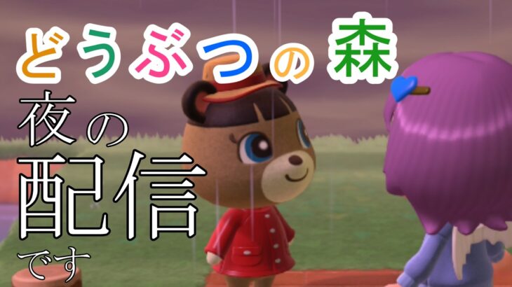 【初見さんも歓迎】あつ森で島クリする！トモコレも少しする！【あつまれどうぶつの森】【トモダチコレクション わくわく生活】