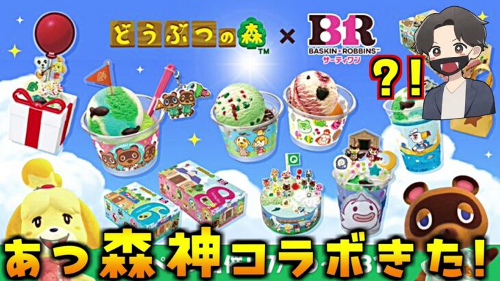 緊急で動画撮ってます！あつ森とサーティワンがコラボ決定したから詳細見ていくぞ！【あつまれどうぶつの森 あつ森】