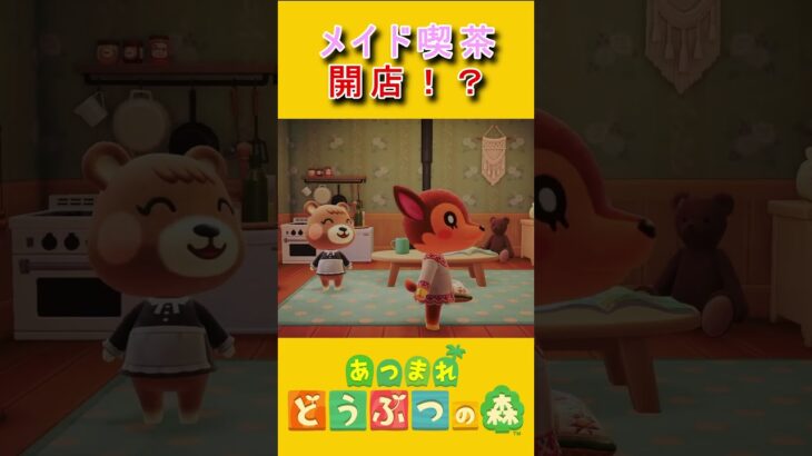 島の中にメイド喫茶が開店！？【あつ森】 #あつまれどうぶつの森 #あつ森 #ゲーム実況
