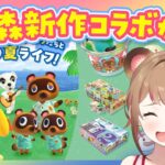 【あつ森】どうぶつの森×サーティーワンの新作コラボがアツい！レアな限定グッズに夢番地まで！【あつまれどうぶつの森】