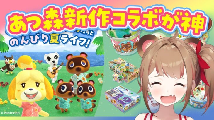 【あつ森】どうぶつの森×サーティーワンの新作コラボがアツい！レアな限定グッズに夢番地まで！【あつまれどうぶつの森】