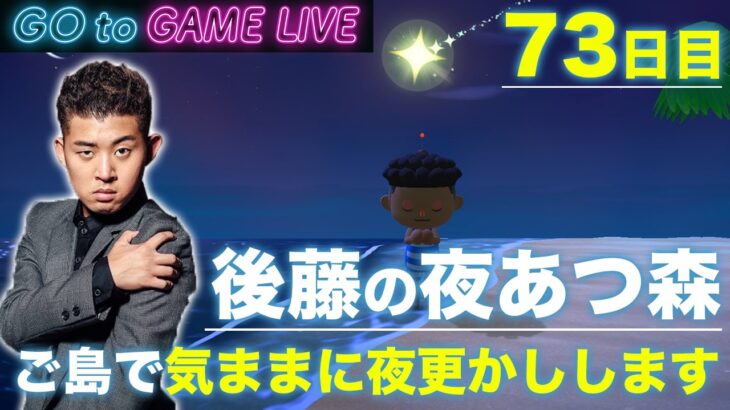 【後藤の夜あつ森】今日は遅めの配信です