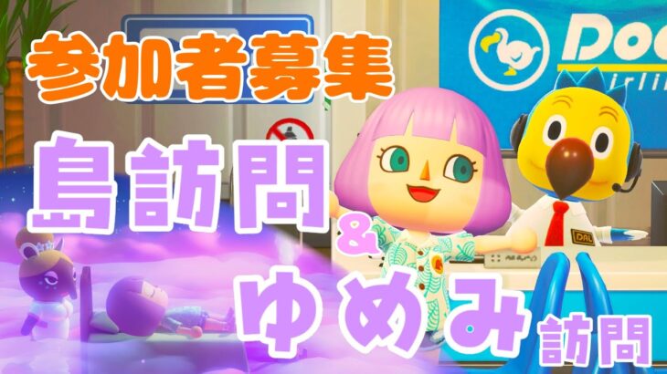 【あつ森/参加型】島訪問＆夢訪問してもいい？初見さん大歓迎！＆マシュマロ雑談配信！