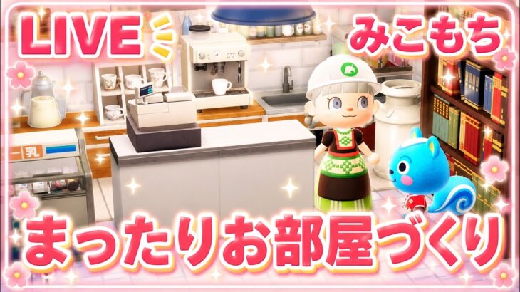 【あつ森】まったりお部屋作り🌿【海辺のカフェ完成】