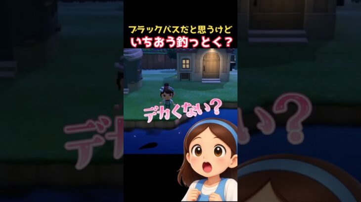 ブラックバスだと思うけどいちおう釣っとく⁉️#あつ森