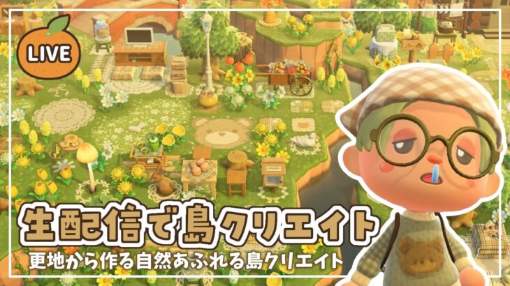 【あつ森】生配信で島クリエイト｜自然あふれる島クリエイト🌱【島クリエイト】