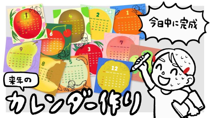【今日絶対完成】実は来年のカレンダーを作っています【お絵描き配信】