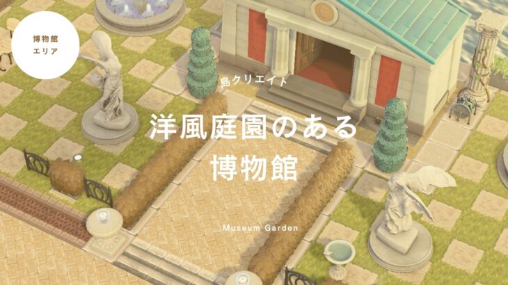 【あつ森】島クリエイト　洋風庭園のある博物館を作る