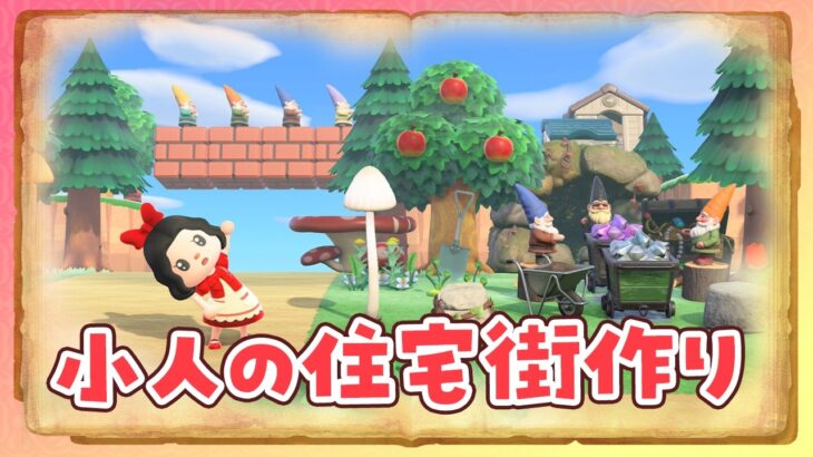 【あつ森】小人の住宅街を島クリエイトするライブ 【あつまれどうぶつの森】